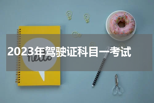 2023年驾驶证科目一考试