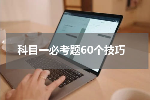 科目一必考题60个技巧