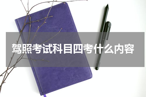 驾照考试科目四考什么内容