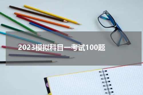 2023模拟科目一考试100题