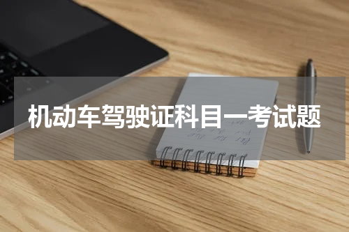 机动车驾驶证科目一考试题