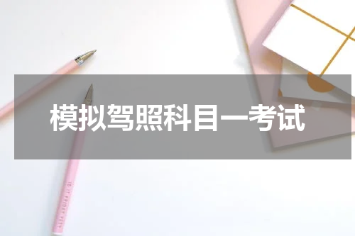 模拟驾照科目一考试