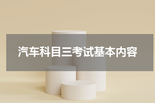 汽车科目三考试基本内容