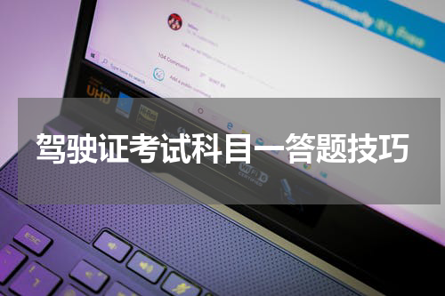 驾驶证考试科目一答题技巧