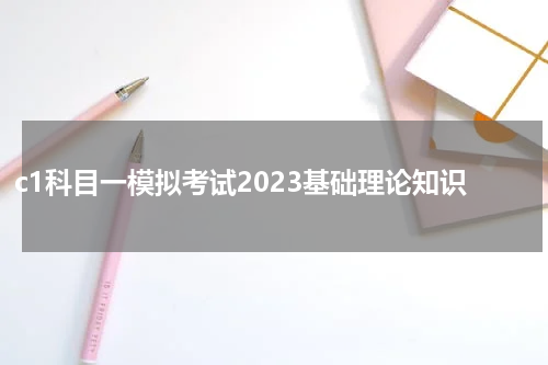 c1科目一模拟考试2023基础理论知识