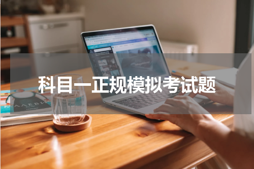 科目一正规模拟考试题