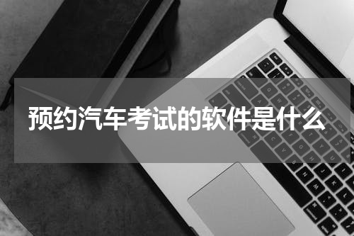 预约汽车考试的软件是什么