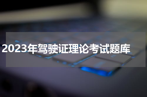 2023年驾驶证理论考试题库