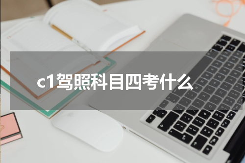 c1驾照科目四考什么