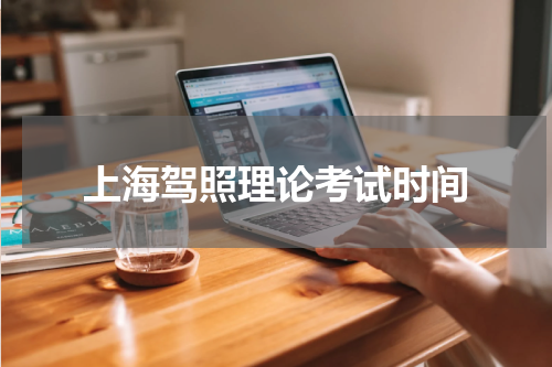 上海驾照理论考试时间