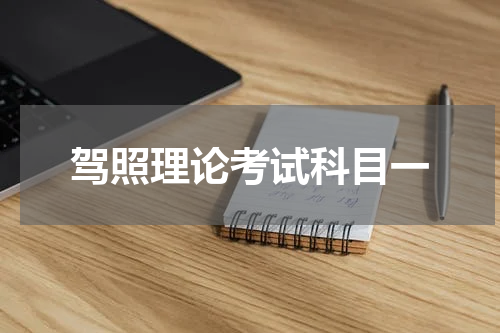 驾照理论考试科目一