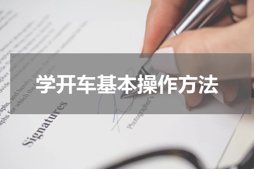 学开车基本操作方法