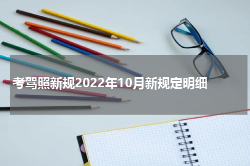 考驾照新规2022年10月新规定明细