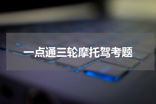 一点通三轮摩托驾考题