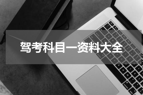 驾考科目一资料大全