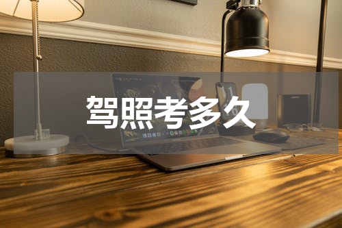 驾照考多久