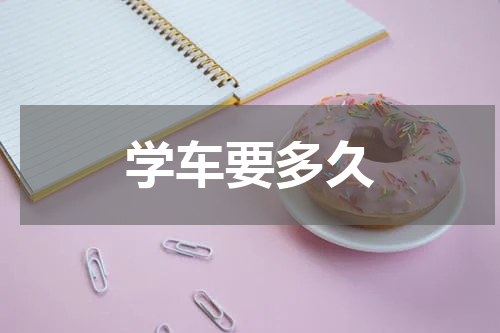学车要多久