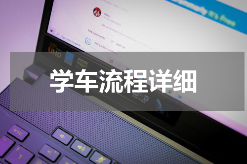 学车流程详细
