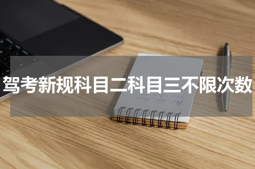 驾考新规科目二科目三不限次数