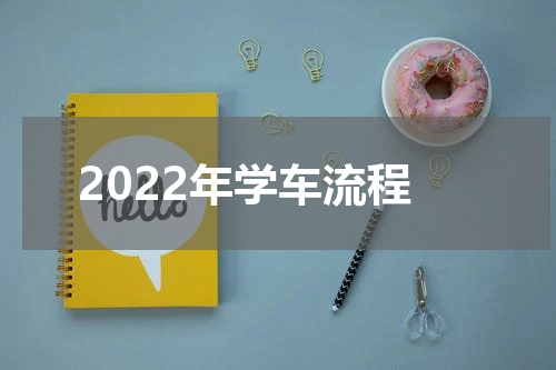 2022年学车流程