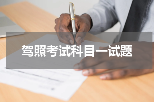 驾照考试科目一试题