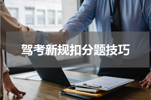驾考新规扣分题技巧