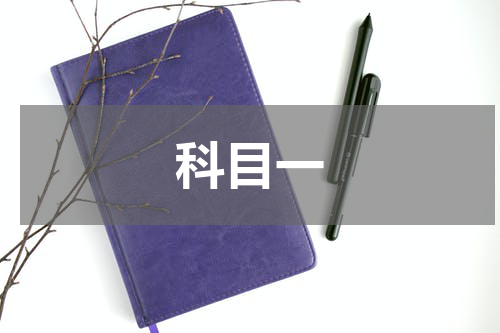科目一