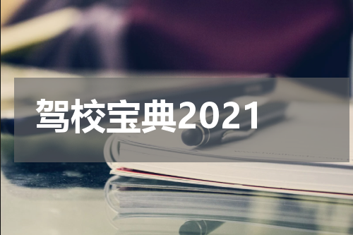 驾校宝典2021