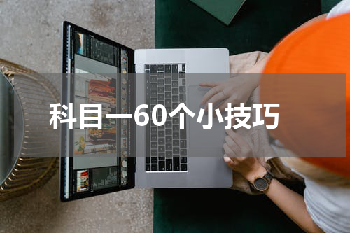 科目一60个小技巧