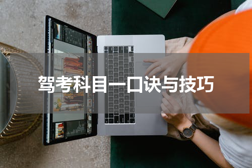 驾考科目一口诀与技巧