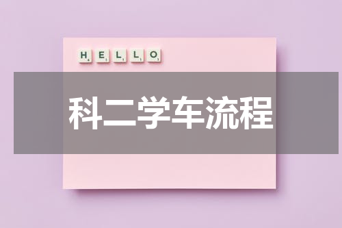 科二学车流程