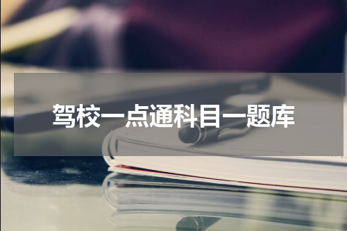 驾校一点通科目一题库