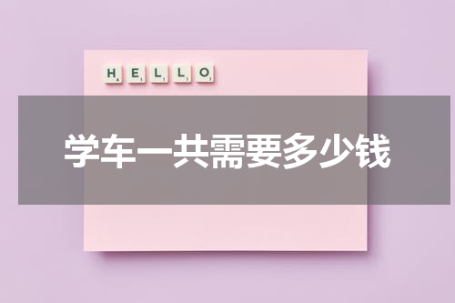 学车一共需要多少钱