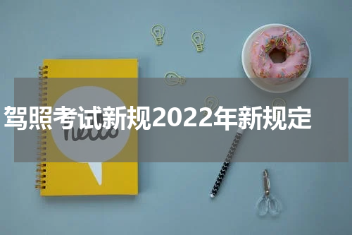 驾照考试新规2022年新规定