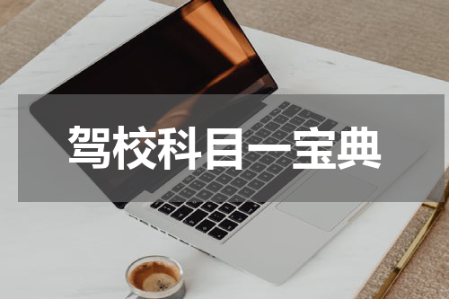 驾校科目一宝典