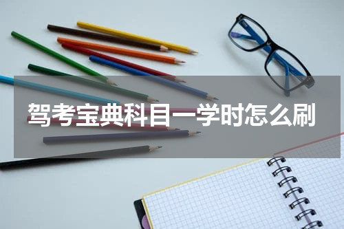 驾考宝典科目一学时怎么刷