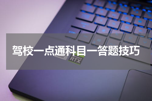驾校一点通科目一答题技巧