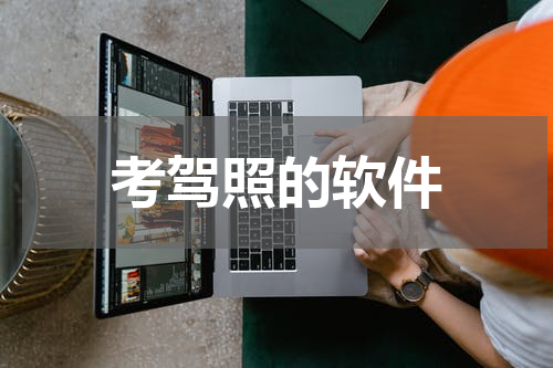 考驾照的软件