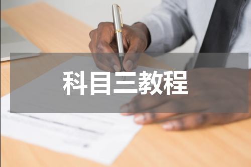 科目三教程