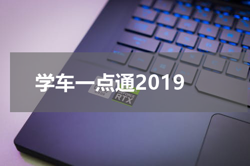 学车一点通2019