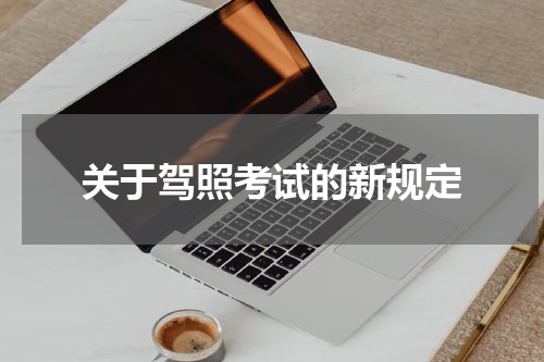 关于驾照考试的新规定