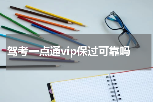 驾考一点通vip保过可靠吗