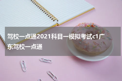 驾校一点通2021科目一模拟考试c1广东驾校一点通