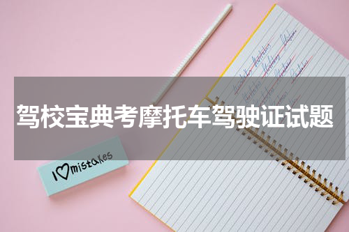 驾校宝典考摩托车驾驶证试题
