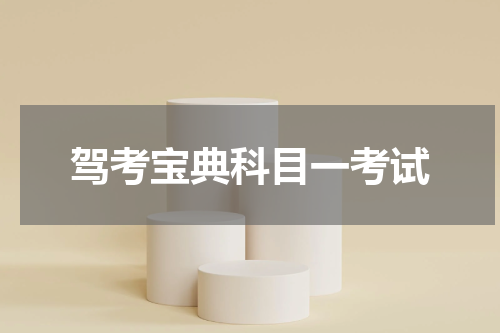驾考宝典科目一考试
