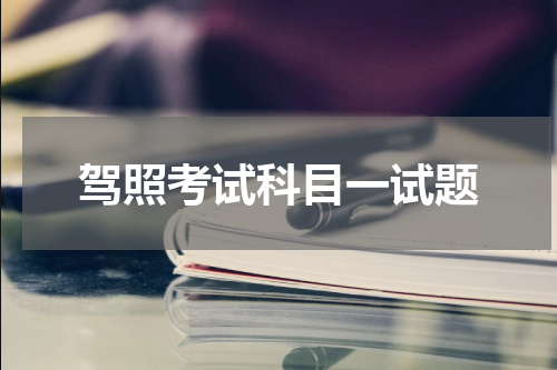 驾照考试科目一试题