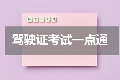 驾驶证考试一点通