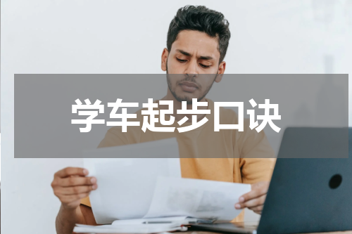 学车起步口诀