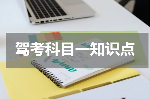 驾考科目一知识点