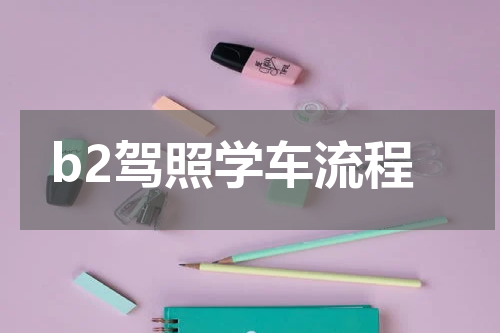 b2驾照学车流程